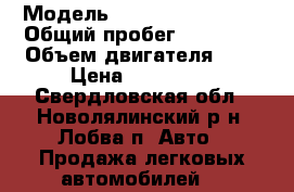  › Модель ­ SsangYong Kyron › Общий пробег ­ 95 600 › Объем двигателя ­ 2 › Цена ­ 680 000 - Свердловская обл., Новолялинский р-н, Лобва п. Авто » Продажа легковых автомобилей   